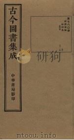 古今图书集成 第780册 1934 PDF电子版封面 蒋廷锡等辑