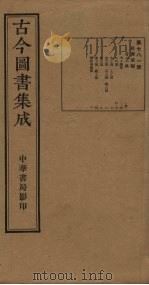 古今图书集成 第781册 1934 PDF电子版封面 蒋廷锡等辑