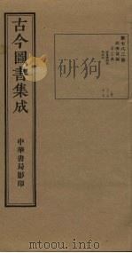古今图书集成 第782册 1934 PDF电子版封面 蒋廷锡等辑