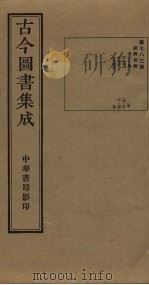 古今图书集成 第783册 1934 PDF电子版封面 蒋廷锡等辑