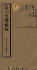 古今图书集成 第784册 1934 PDF电子版封面 蒋廷锡等辑