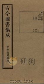 古今图书集成 第785册 1934 PDF电子版封面 蒋廷锡等辑