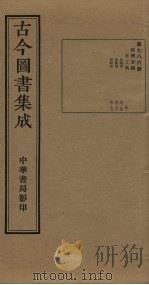 古今图书集成 第786册 1934 PDF电子版封面 蒋廷锡等辑