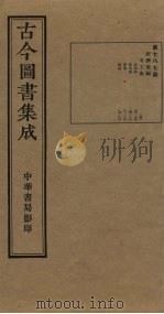 古今图书集成 第787册 1934 PDF电子版封面 蒋廷锡等辑