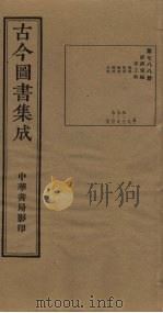 古今图书集成 第788册 1934 PDF电子版封面 蒋廷锡等辑