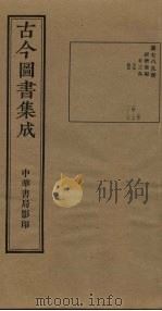 古今图书集成 第789册 1934 PDF电子版封面 蒋廷锡等辑