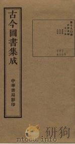 古今图书集成 第790册 1934 PDF电子版封面 蒋廷锡等辑