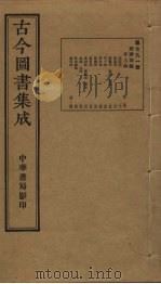 古今图书集成 第791册 1934 PDF电子版封面 蒋廷锡等辑