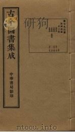 古今图书集成 第793册 1934 PDF电子版封面 蒋廷锡等辑