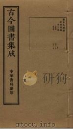 古今图书集成 第794册 1934 PDF电子版封面 蒋廷锡等辑