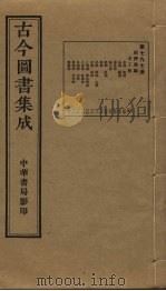 古今图书集成 第797册 1934 PDF电子版封面 蒋廷锡等辑