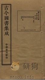 古今图书集成 第798册 1934 PDF电子版封面 蒋廷锡等辑