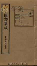 古今图书集成 第799册 1934 PDF电子版封面 蒋廷锡等辑