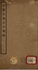 名贤氏族言行类稿 第1册 PDF电子版封面 (宋)章定撰