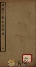 名贤氏族言行类稿 第2册 PDF电子版封面 (宋)章定撰