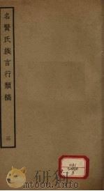 名贤氏族言行类稿 第3册 PDF电子版封面 (宋)章定撰