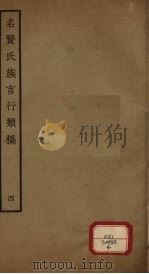 名贤氏族言行类稿  第4册（ PDF版）