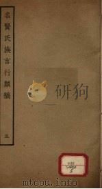 名贤氏族言行类稿  第5册（ PDF版）