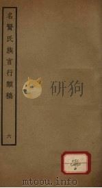 名贤氏族言行类稿 第6册 PDF电子版封面 (宋)章定撰