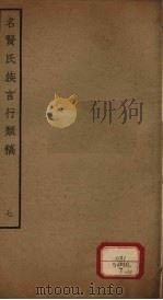 名贤氏族言行类稿 第7册 PDF电子版封面 (宋)章定撰