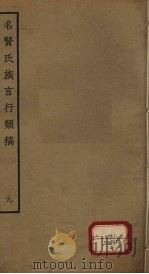名贤氏族言行类稿  第9册（ PDF版）
