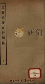 名贤氏族言行类稿 第10册 PDF电子版封面 (宋)章定撰