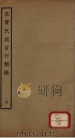 名贤氏族言行类稿  第14册（ PDF版）