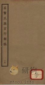 名贤氏族言行类稿  第15册（ PDF版）