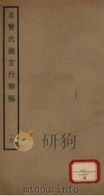 名贤氏族言行类稿  第16册（ PDF版）