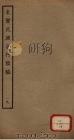 名贤氏族言行类稿  第19册（ PDF版）