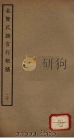 名贤氏族言行类稿  第20册（ PDF版）
