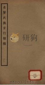 名贤氏族言行类稿  第21册（ PDF版）