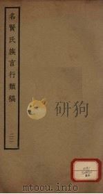 名贤氏族言行类稿  第22册（ PDF版）
