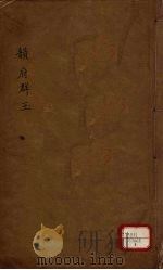 新增说文 韵府群玉 第1册 PDF电子版封面 (宋)阴时夫编