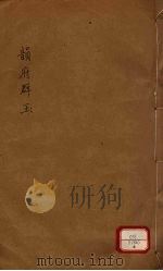 新增说文  韵府群玉  第4册（ PDF版）