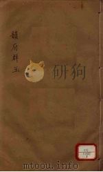 新增说文 韵府群玉 第5册 PDF电子版封面 (宋)阴时夫编