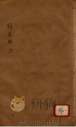 新增说文 韵府群玉 第6册 PDF电子版封面 (宋)阴时夫编