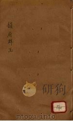 新增说文 韵府群玉 第7册 PDF电子版封面 (宋)阴时夫编