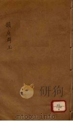 新增说文 韵府群玉 第8册 PDF电子版封面 (宋)阴时夫编