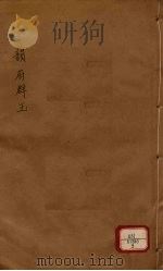 新增说文 韵府群玉 第9册 PDF电子版封面 (宋)阴时夫编