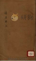 新增说文 韵府群玉 第11册 PDF电子版封面 (宋)阴时夫编
