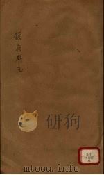新增说文  韵府群玉  第12册（ PDF版）