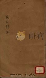 新增说文  韵府群玉  第13册（ PDF版）
