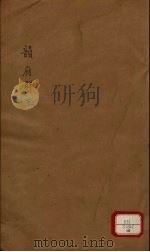 新增说文  韵府群玉  第14册（ PDF版）