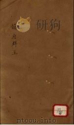新增说文  韵府群玉  第15册（ PDF版）