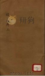 新增说文  韵府群玉  第16册（ PDF版）
