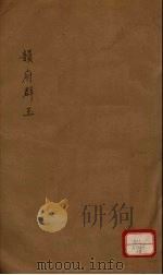 新增说文  韵府群玉  第17册（ PDF版）