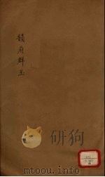 新增说文  韵府群玉  第18册（ PDF版）