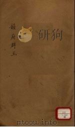 新增说文  韵府群玉  第19册（ PDF版）