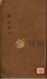 新增说文  韵府群玉  第20册（ PDF版）